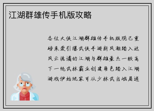 江湖群雄传手机版攻略