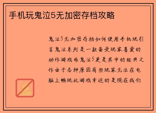 手机玩鬼泣5无加密存档攻略