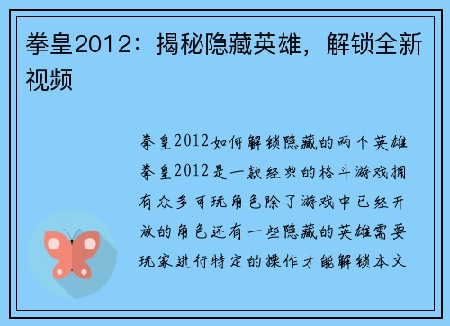 拳皇2012：揭秘隐藏英雄，解锁全新视频
