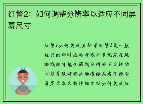红警2：如何调整分辨率以适应不同屏幕尺寸