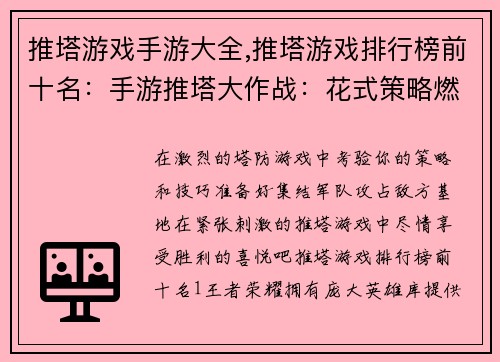 推塔游戏手游大全,推塔游戏排行榜前十名：手游推塔大作战：花式策略燃爆指尖