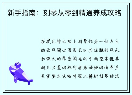 新手指南：刻琴从零到精通养成攻略