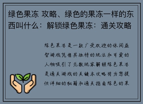 绿色果冻 攻略、绿色的果冻一样的东西叫什么：解锁绿色果冻：通关攻略秘籍