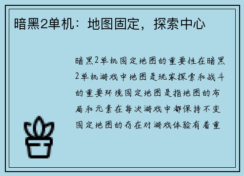 暗黑2单机：地图固定，探索中心