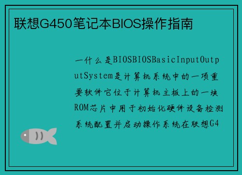 联想G450笔记本BIOS操作指南