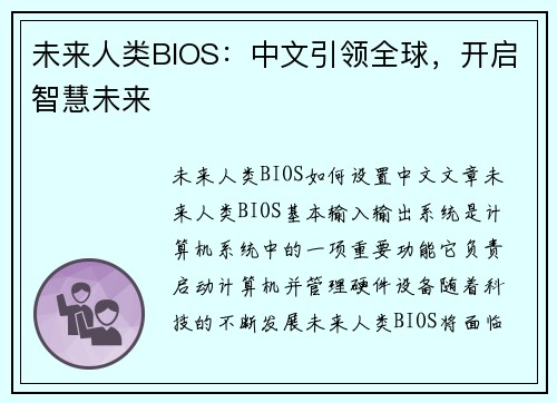 未来人类BIOS：中文引领全球，开启智慧未来