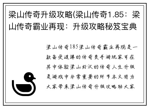 梁山传奇升级攻略(梁山传奇1.85：梁山传奇霸业再现：升级攻略秘笈宝典)