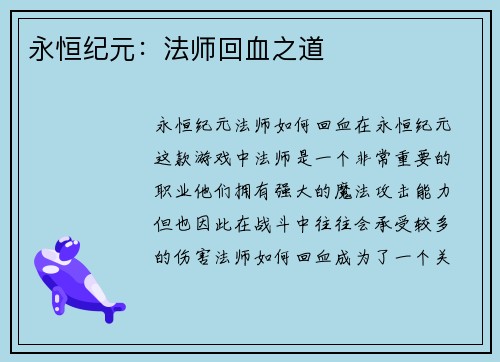 永恒纪元：法师回血之道