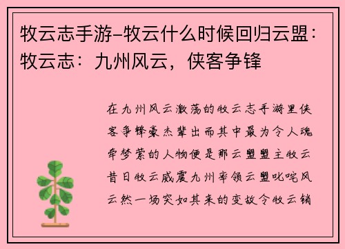 牧云志手游-牧云什么时候回归云盟：牧云志：九州风云，侠客争锋