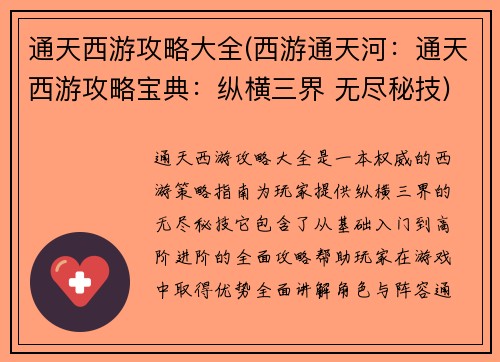 通天西游攻略大全(西游通天河：通天西游攻略宝典：纵横三界 无尽秘技)