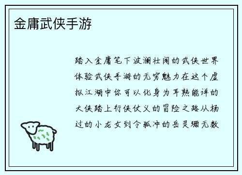 金庸武侠手游