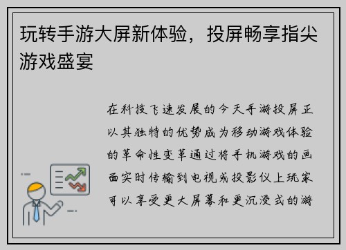 玩转手游大屏新体验，投屏畅享指尖游戏盛宴