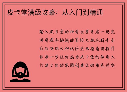 皮卡堂满级攻略：从入门到精通