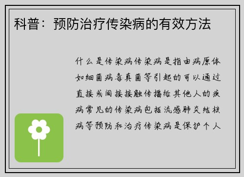 科普：预防治疗传染病的有效方法