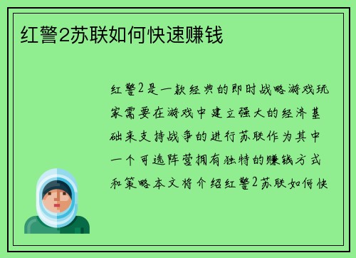 红警2苏联如何快速赚钱