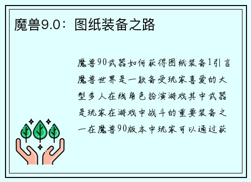 魔兽9.0：图纸装备之路