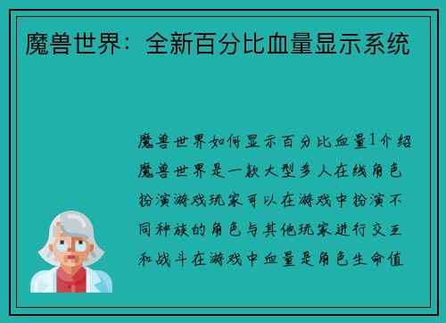 魔兽世界：全新百分比血量显示系统