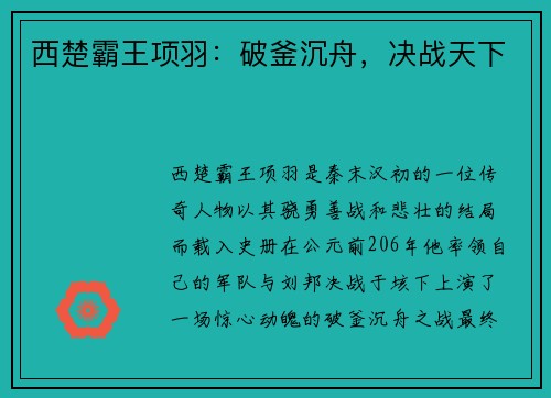 西楚霸王项羽：破釜沉舟，决战天下