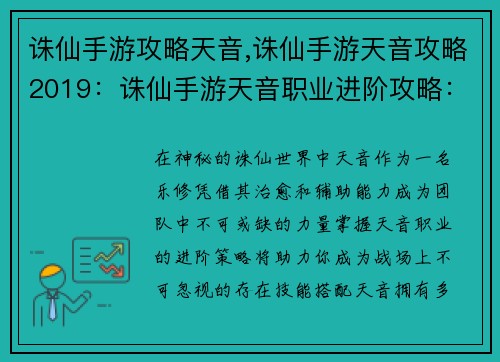 诛仙手游攻略天音,诛仙手游天音攻略2019：诛仙手游天音职业进阶攻略：技能搭配与战斗技巧