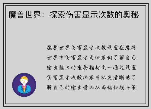 魔兽世界：探索伤害显示次数的奥秘