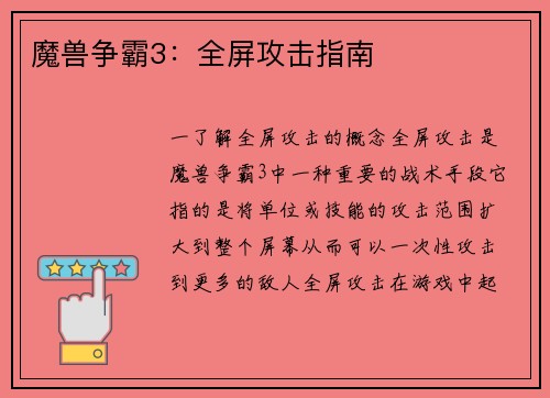 魔兽争霸3：全屏攻击指南
