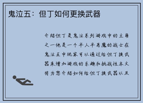 鬼泣五：但丁如何更换武器