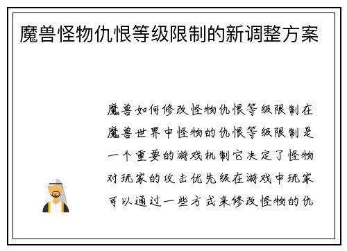 魔兽怪物仇恨等级限制的新调整方案