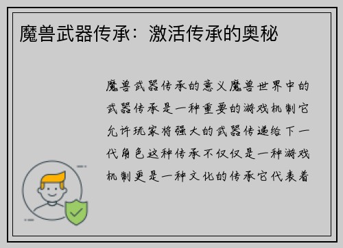 魔兽武器传承：激活传承的奥秘