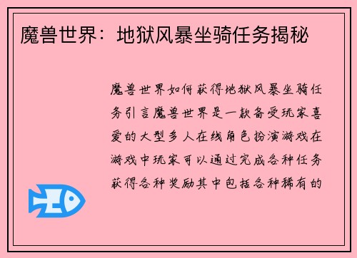 魔兽世界：地狱风暴坐骑任务揭秘