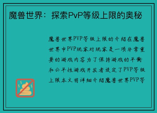 魔兽世界：探索PvP等级上限的奥秘