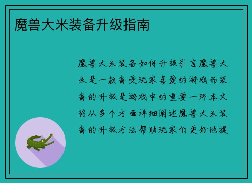 魔兽大米装备升级指南