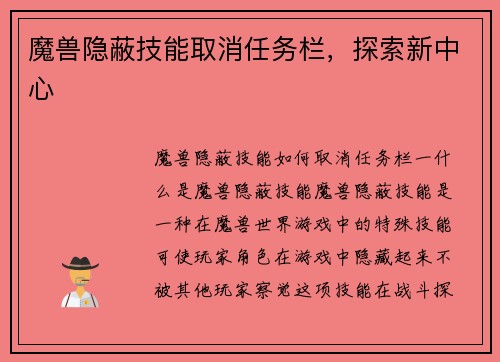 魔兽隐蔽技能取消任务栏，探索新中心