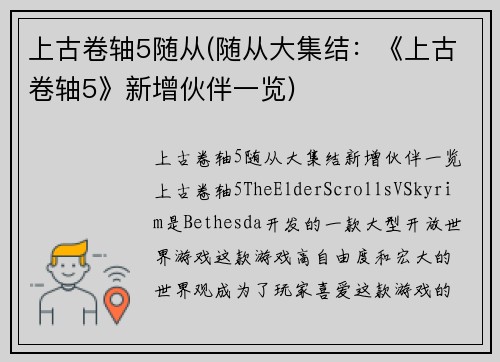 上古卷轴5随从(随从大集结：《上古卷轴5》新增伙伴一览)