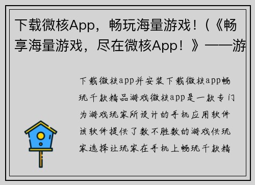 下载微核App，畅玩海量游戏！(《畅享海量游戏，尽在微核App！》——游戏编辑的力荐！)