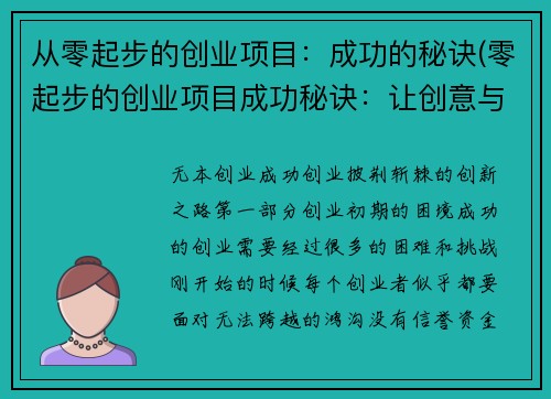 从零起步的创业项目：成功的秘诀(零起步的创业项目成功秘诀：让创意与实践相得益彰)