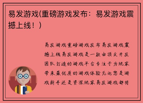 易发游戏(重磅游戏发布：易发游戏震撼上线！)